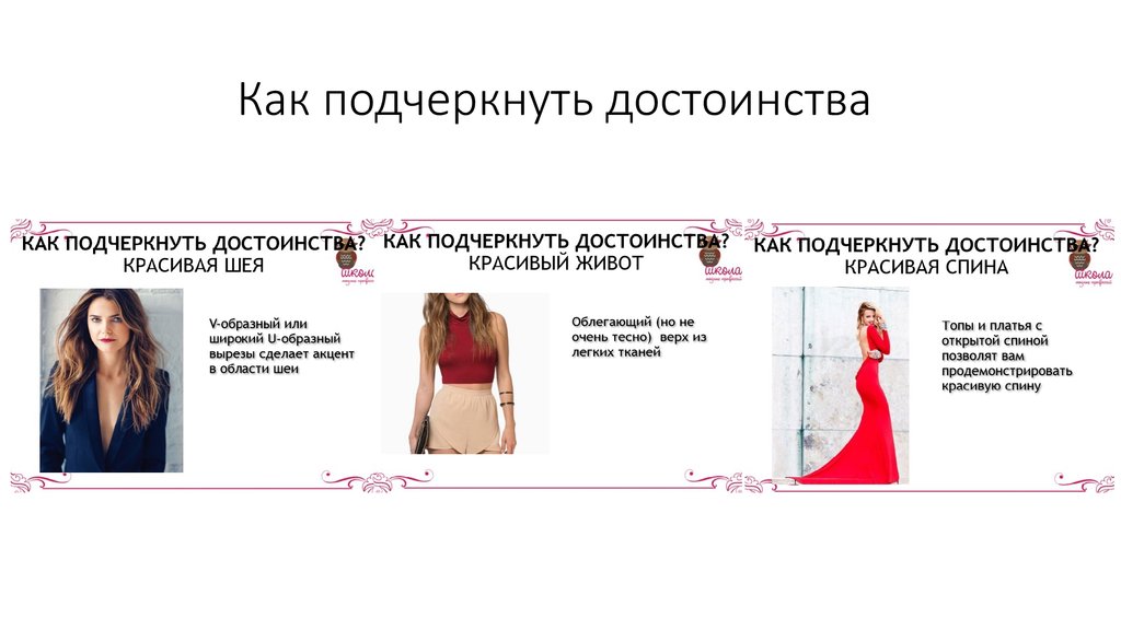 Фото 49 — Как подчеркнуть достоинства фигуры