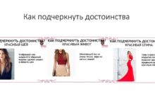 Photo of Как подчеркнуть достоинства фигуры