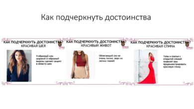 Photo of Как подчеркнуть достоинства фигуры